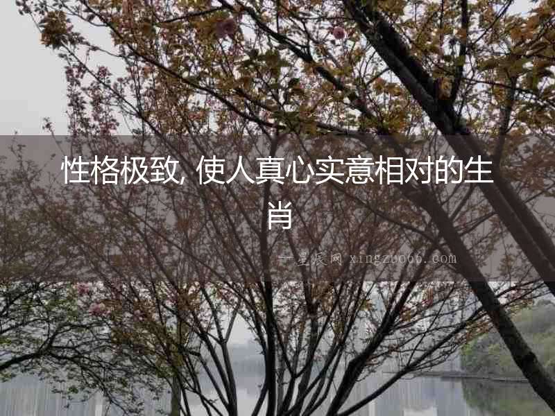 性格極致, 使人真心實意相對的生肖