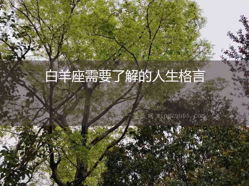 白羊座需要了解的人生格言