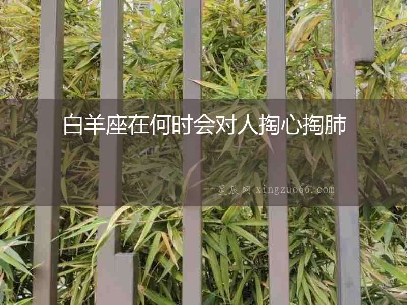 白羊座在何時會對人掏心掏肺
