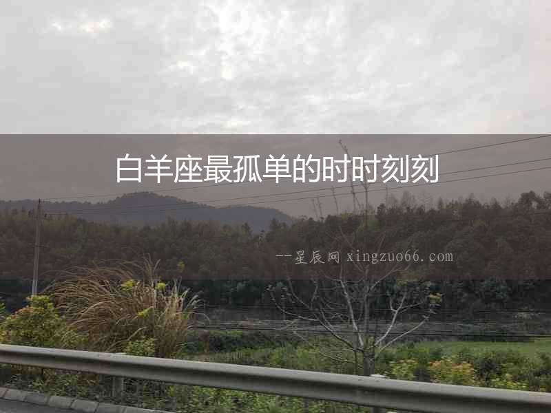 白羊座最孤單的時時刻刻
