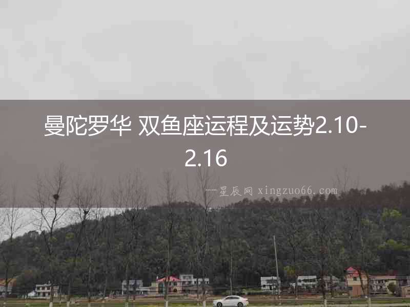 曼陀羅華 雙魚座運程及運勢2.10-2.16