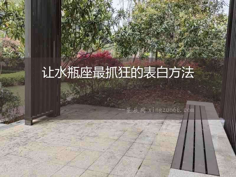 讓水瓶座最抓狂的表白方法