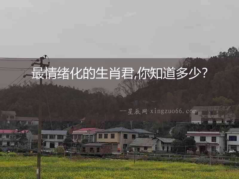 最情緒化的生肖君,你知道多少？