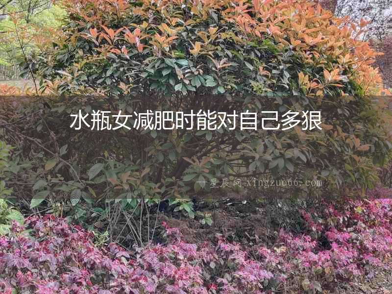 水瓶女減肥時能對自己多狠