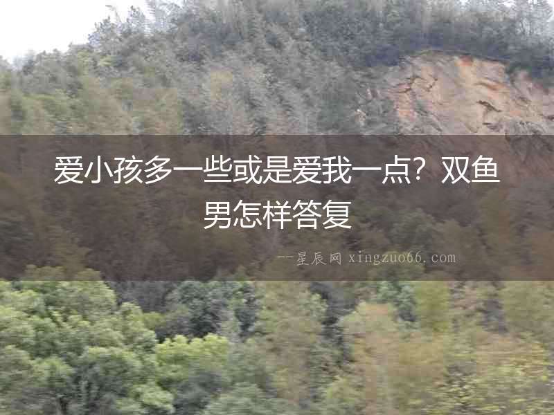 愛小孩多一些或是愛我一點？雙魚男怎樣答復