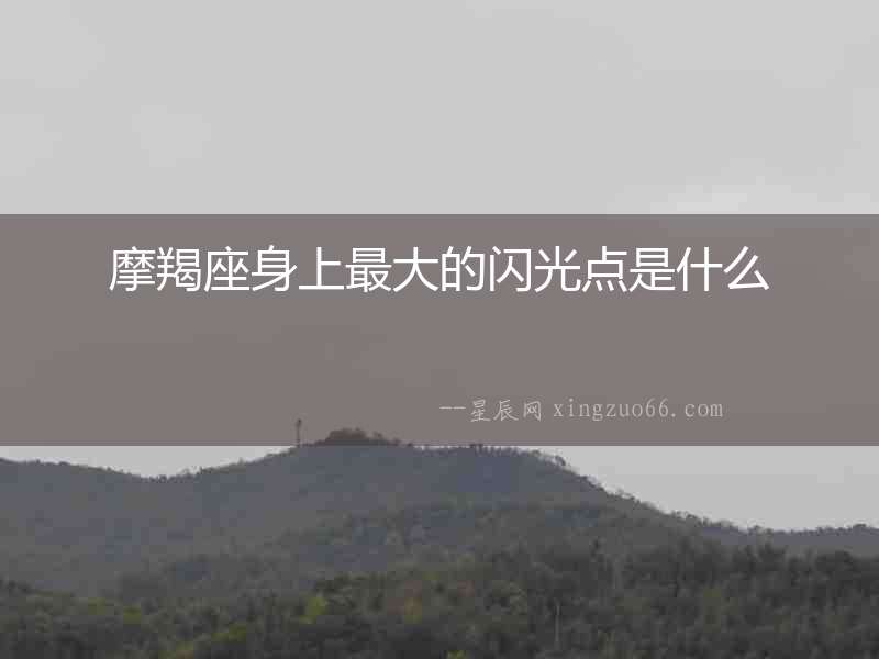 摩羯座身上最大的閃光點是什么