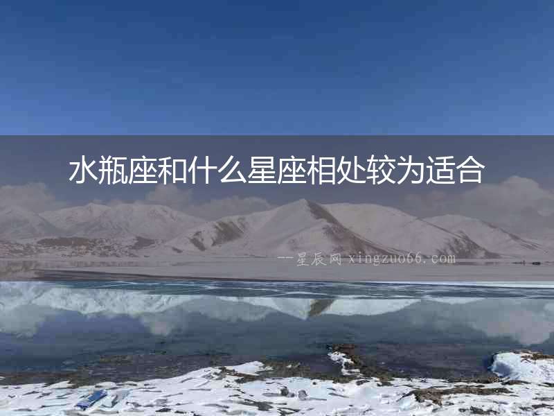 水瓶座和什么星座相處較為適合