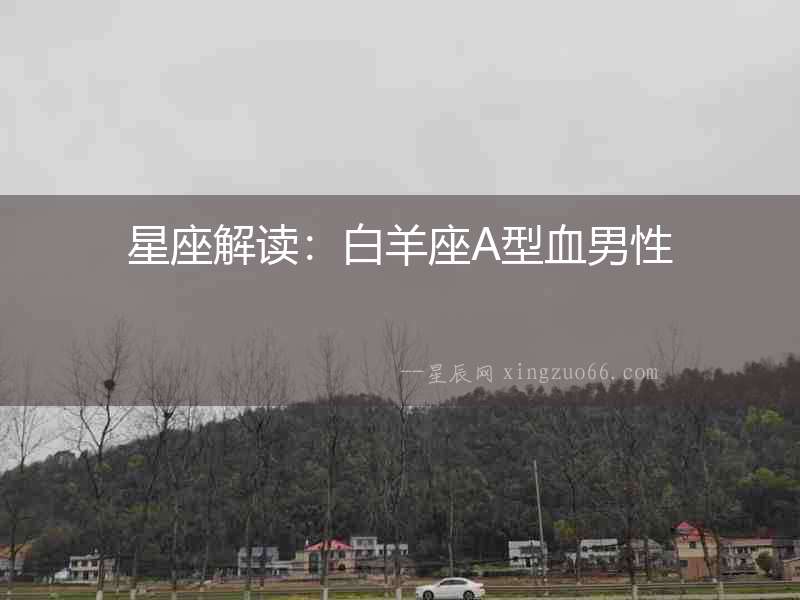 星座解讀：白羊座A型血男性