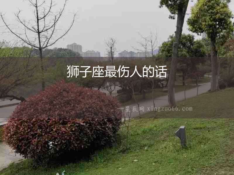 獅子座最傷人的話