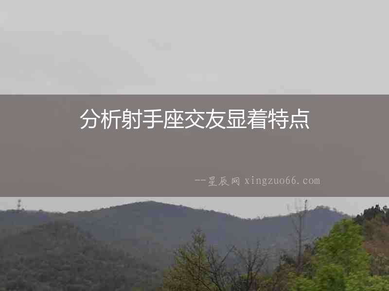 分析射手座交友顯著特點