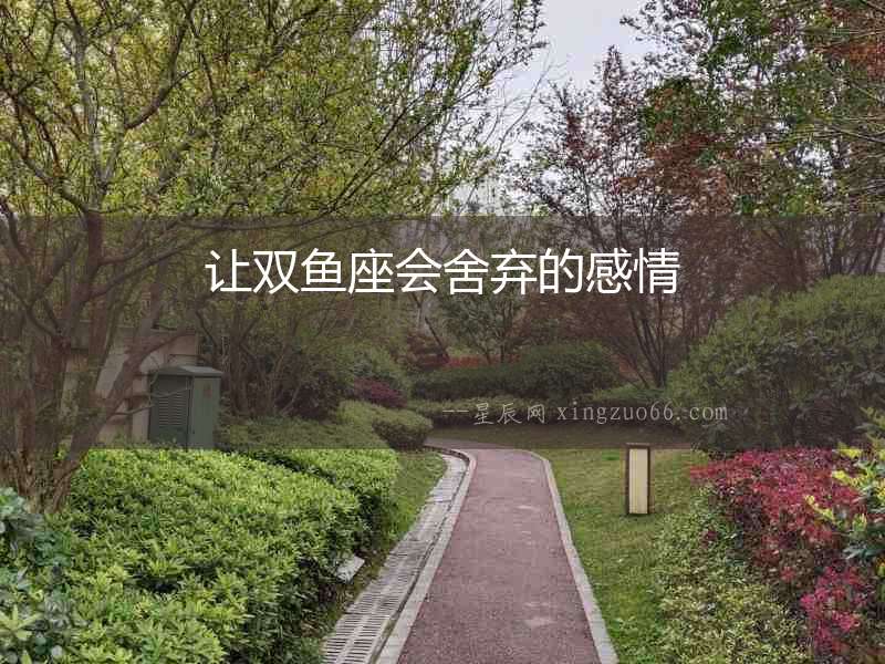 讓雙魚座會舍棄的感情