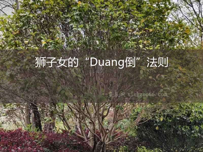 獅子女的“Duang倒”法則
