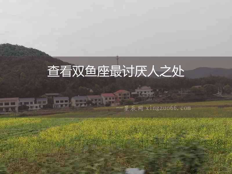 查看雙魚座最討厭人之處