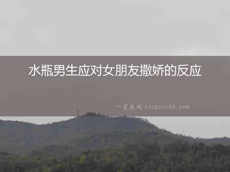 水瓶男生應對女朋友撒嬌的反應