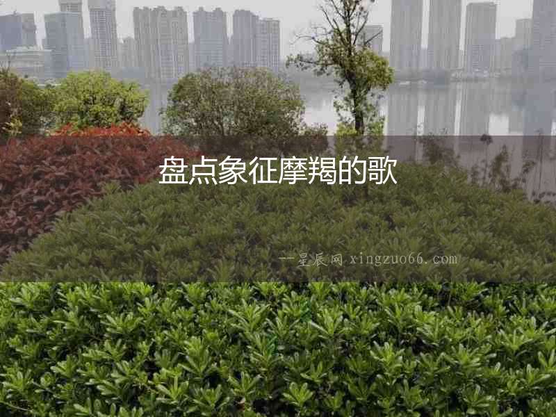 盤點象征摩羯的歌
