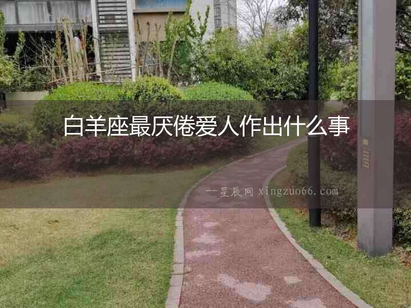 白羊座最厭倦愛人作出什么事