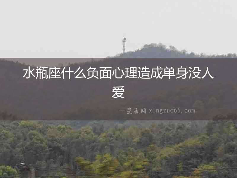 水瓶座什么負面心理造成單身沒人愛
