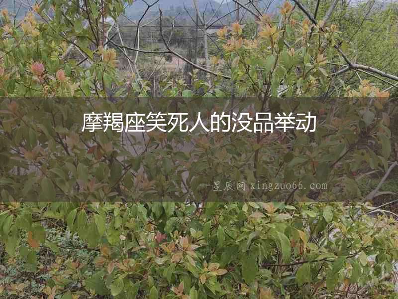 摩羯座笑死人的沒品舉動