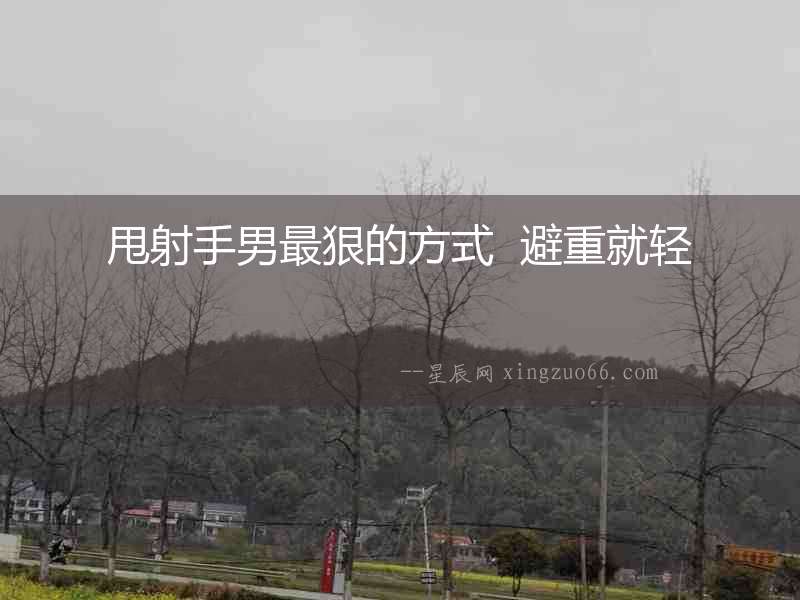 甩射手男最狠的方式  避重就輕