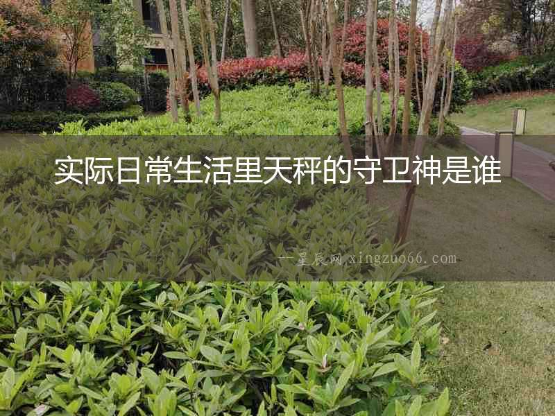實(shí)際日常生活里天秤的守衛(wèi)神是誰