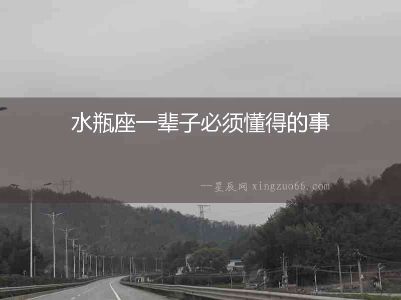 水瓶座一輩子必須懂得的事