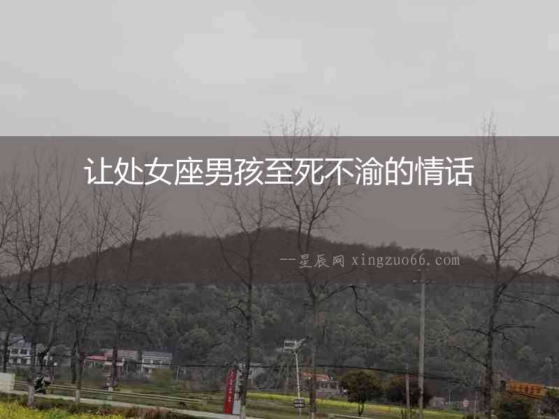 讓處女座男孩至死不渝的情話