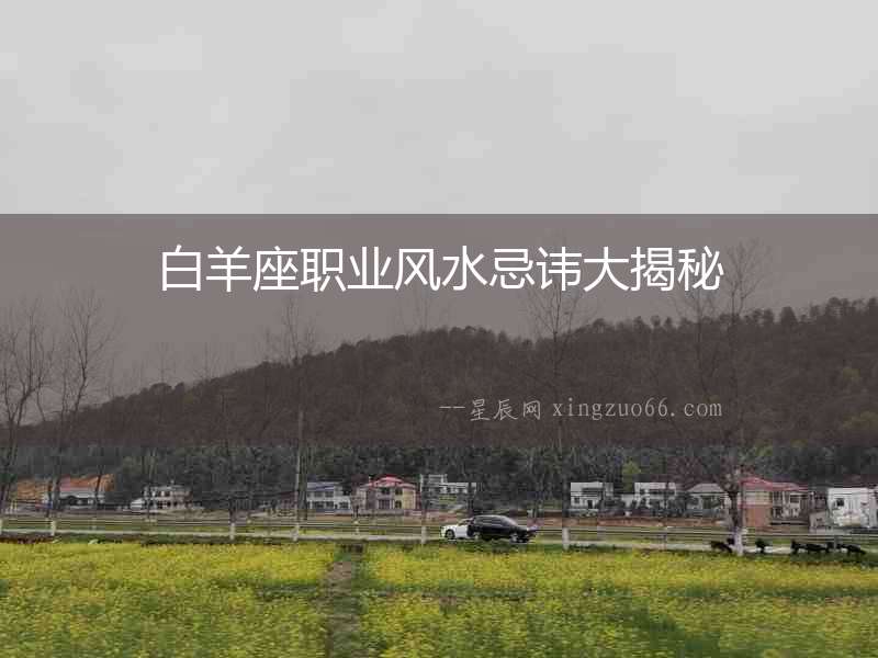 白羊座職業風水忌諱大揭秘