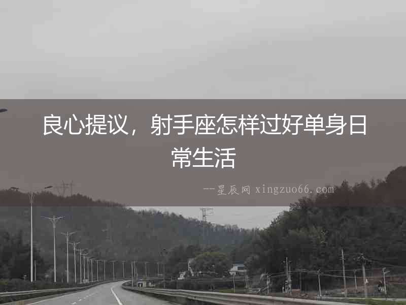 良心提議，射手座怎樣過好單身日常生活