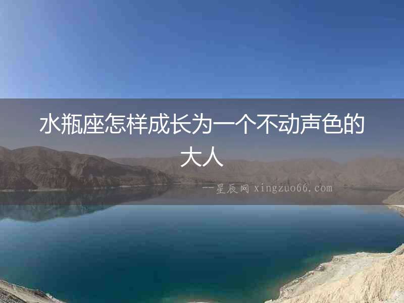水瓶座怎樣成長為一個不動聲色的大人