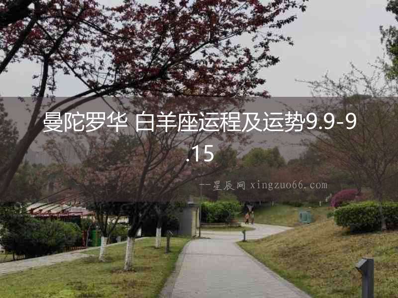 曼陀羅華 白羊座運程及運勢9.9-9.15