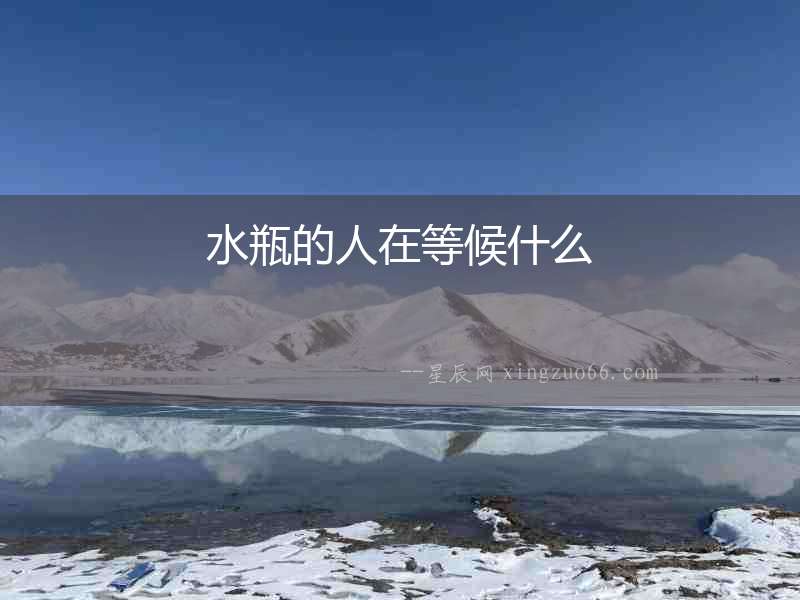 水瓶的人在等候什么