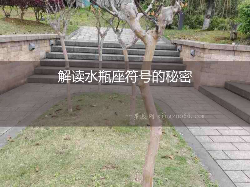 解讀水瓶座符號的秘密