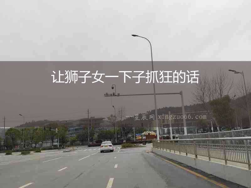 讓獅子女一下子抓狂的話