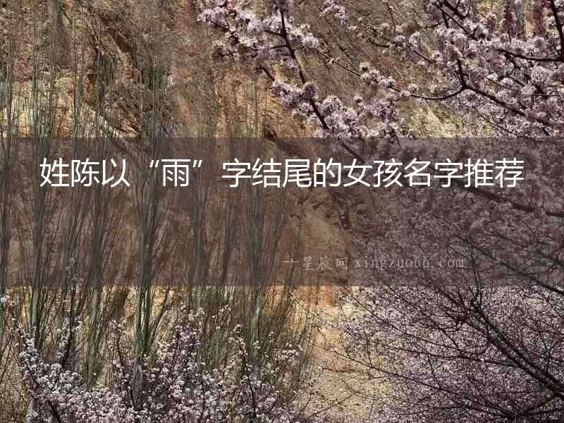 姓陳以“雨”字結尾的女孩名字推薦