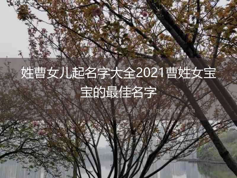 姓曹女兒起名字大全2021曹姓女寶寶的最佳名字
