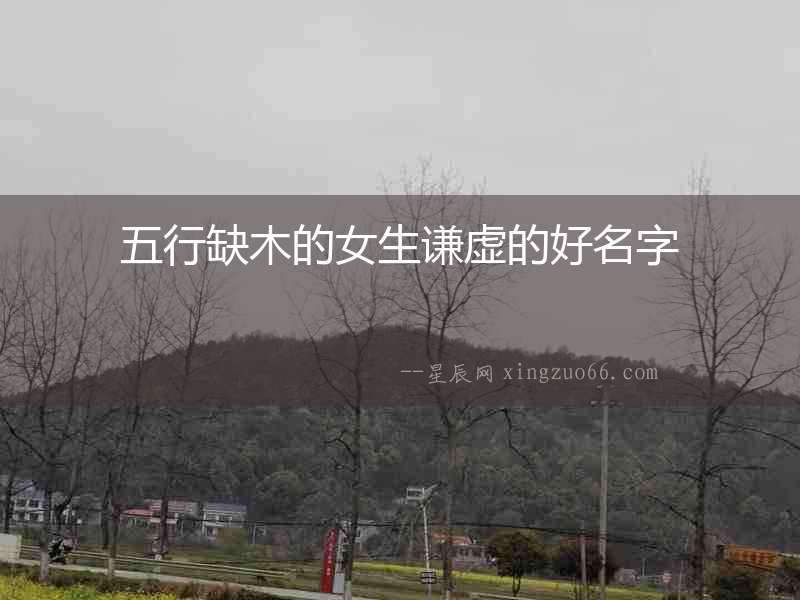 五行缺木的女生謙虛的好名字