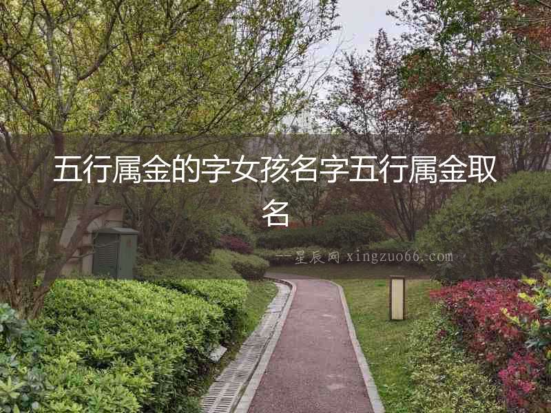 五行屬金的字女孩名字五行屬金取名
