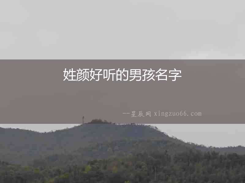 姓顏好聽的男孩名字