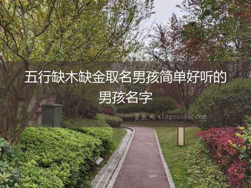 五行缺木缺金取名男孩簡單好聽的男孩名字