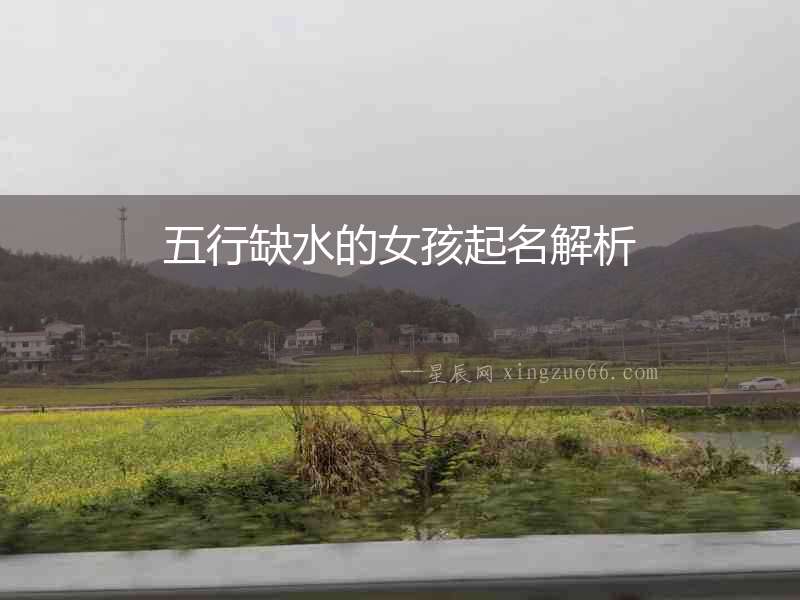 五行缺水的女孩起名解析