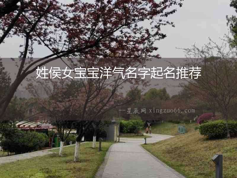 姓侯女寶寶洋氣名字起名推薦