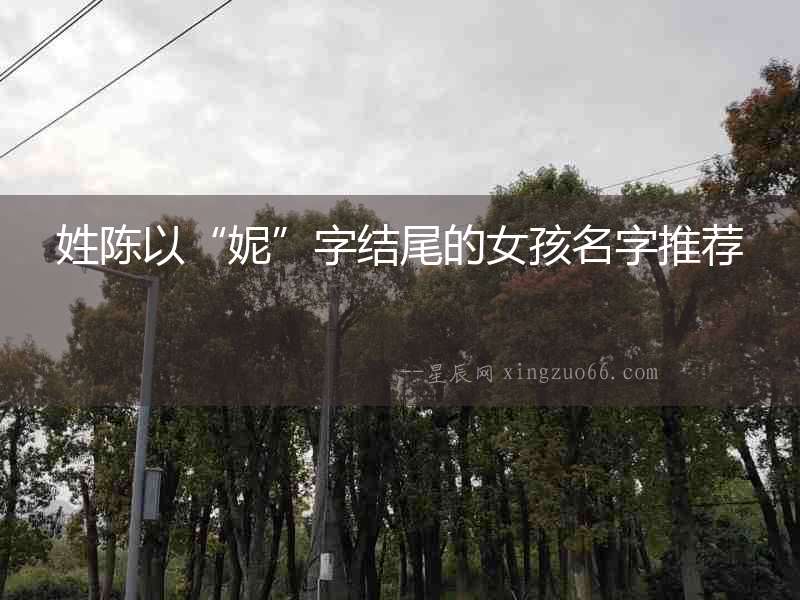 姓陳以“妮”字結尾的女孩名字推薦