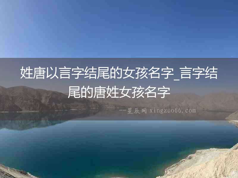 姓唐以言字結尾的女孩名字_言字結尾的唐姓女孩名字