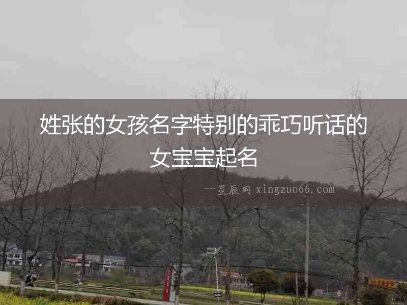 姓張的女孩名字特別的乖巧聽話的女寶寶起名