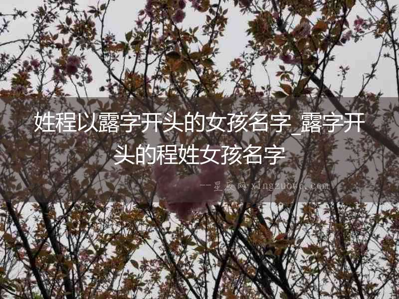 姓程以露字開頭的女孩名字_露字開頭的程姓女孩名字