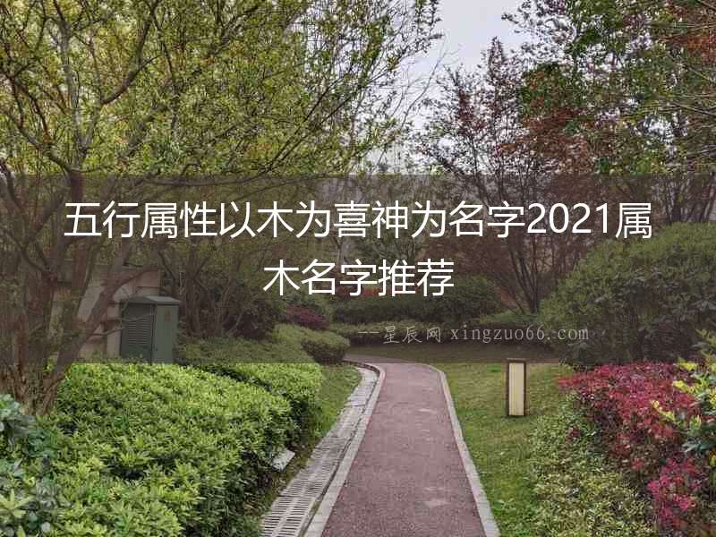 五行屬性以木為喜神為名字2021屬木名字推薦