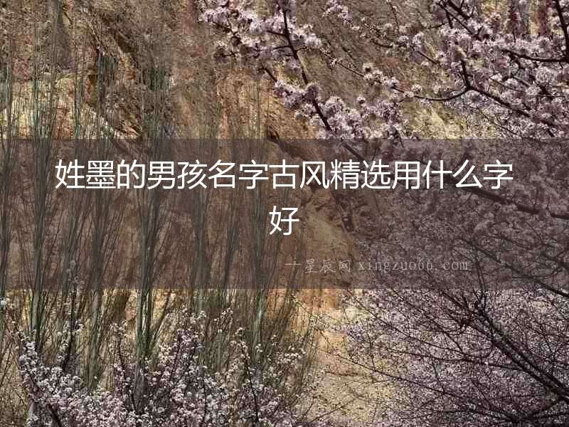姓墨的男孩名字古風精選用什么字好