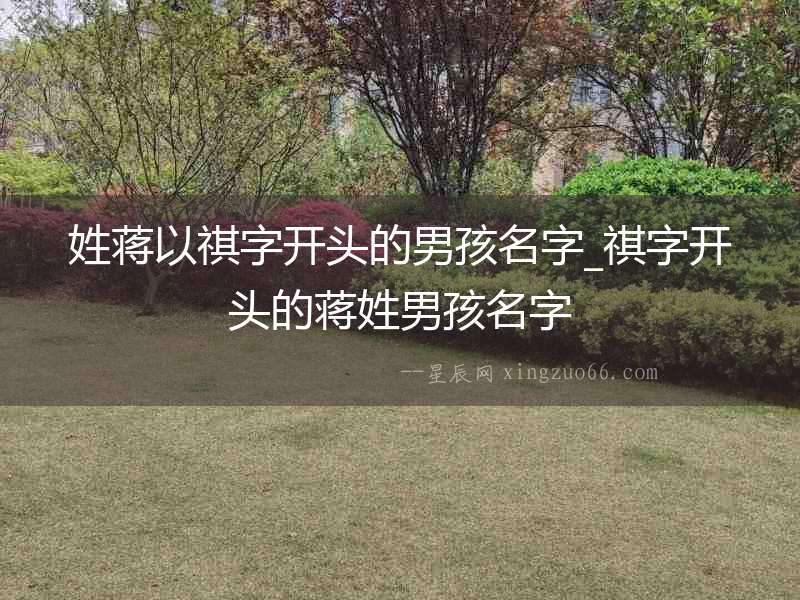 姓蔣以祺字開頭的男孩名字_祺字開頭的蔣姓男孩名字