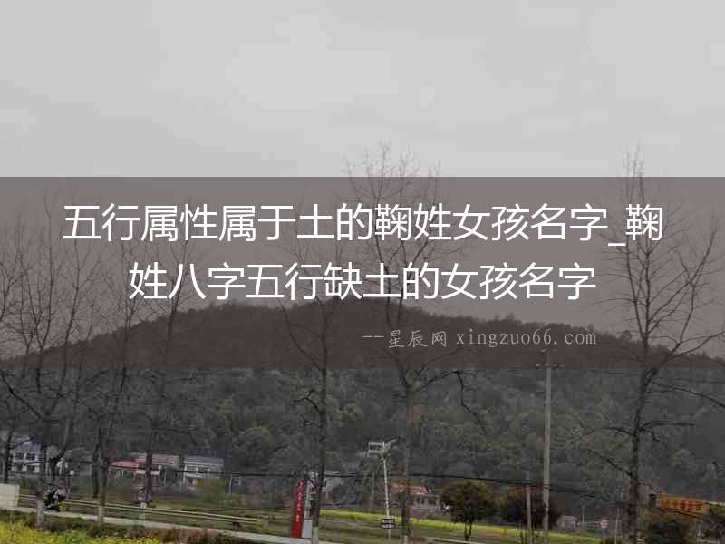 五行屬性屬于土的鞠姓女孩名字_鞠姓八字五行缺土的女孩名字