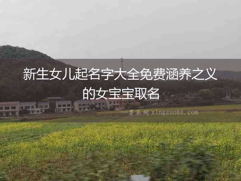 新生女兒起名字大全免費(fèi)涵養(yǎng)之義的女寶寶取名